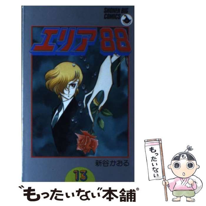 【中古】 エリア８８ １３/ＫＡＤＯＫＡＷＡ/新谷かおる 中古】 エリア88 13 （少年ビッグコミックス） / 新谷 かおる