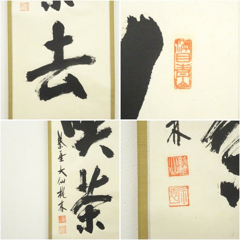 大徳寺 尾関桃林筆 喫茶去 一行書 肉筆紙本掛軸 共箱 掛け軸 床の間 書 おしゃれ 絵画 表具 芸術 茶道 年中掛け インテリア 茶掛 掛物 和室 12月 冬 WWW_IMPECCABLEHEALTHCARESERVICES_COM