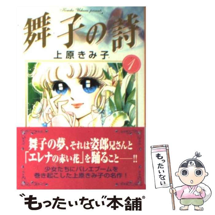 【中古】 舞子の詩 １/コミックス/上原きみ子 舞子の詩（1）』（上原 きみ子）｜講談社
