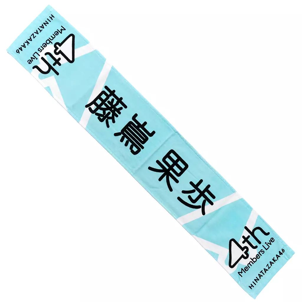 【中古】タオル・手ぬぐい 藤嶌果歩 四期生ライブ 推しメンマフラータオル 「日向坂46『四期生ライブ』」