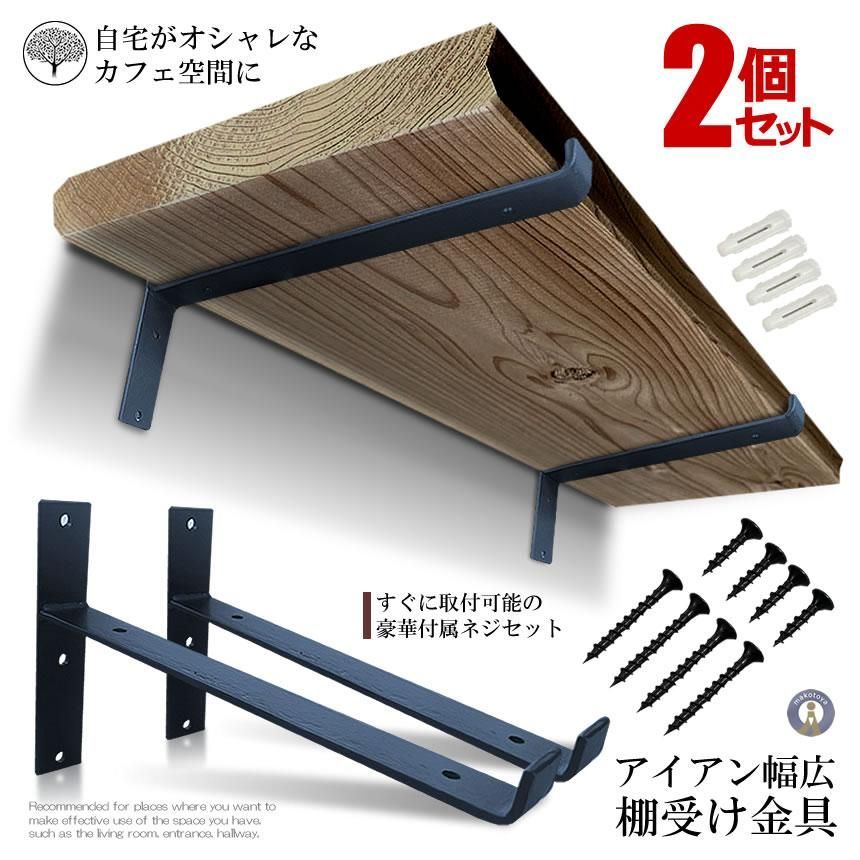 ☆5％オフクーポン配布中☆ 棚受け金具 アイアン 2個セット