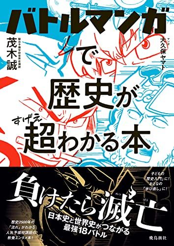バトルマンガで歴史が超わかる本／茂木 誠、大久保 ヤマト