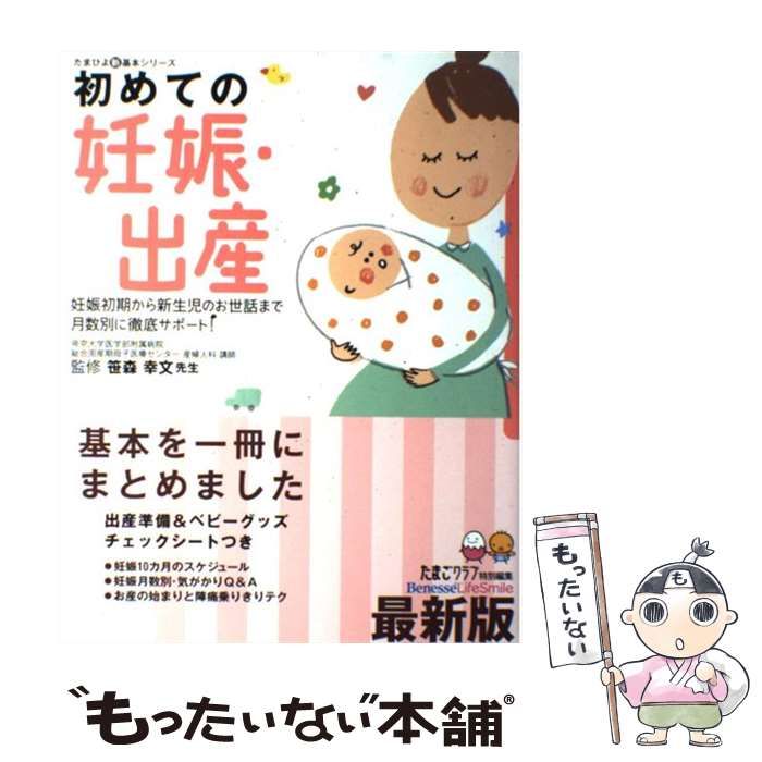 初めての妊娠・出産 : 妊娠初期から新生児のお世話まで月数別に徹底