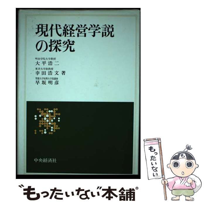 【中古】 現代経営学説の探究/中央経済社/大平浩二 現代経営学説の探究 | 大平 浩二 |本 | 通販 | Amazon