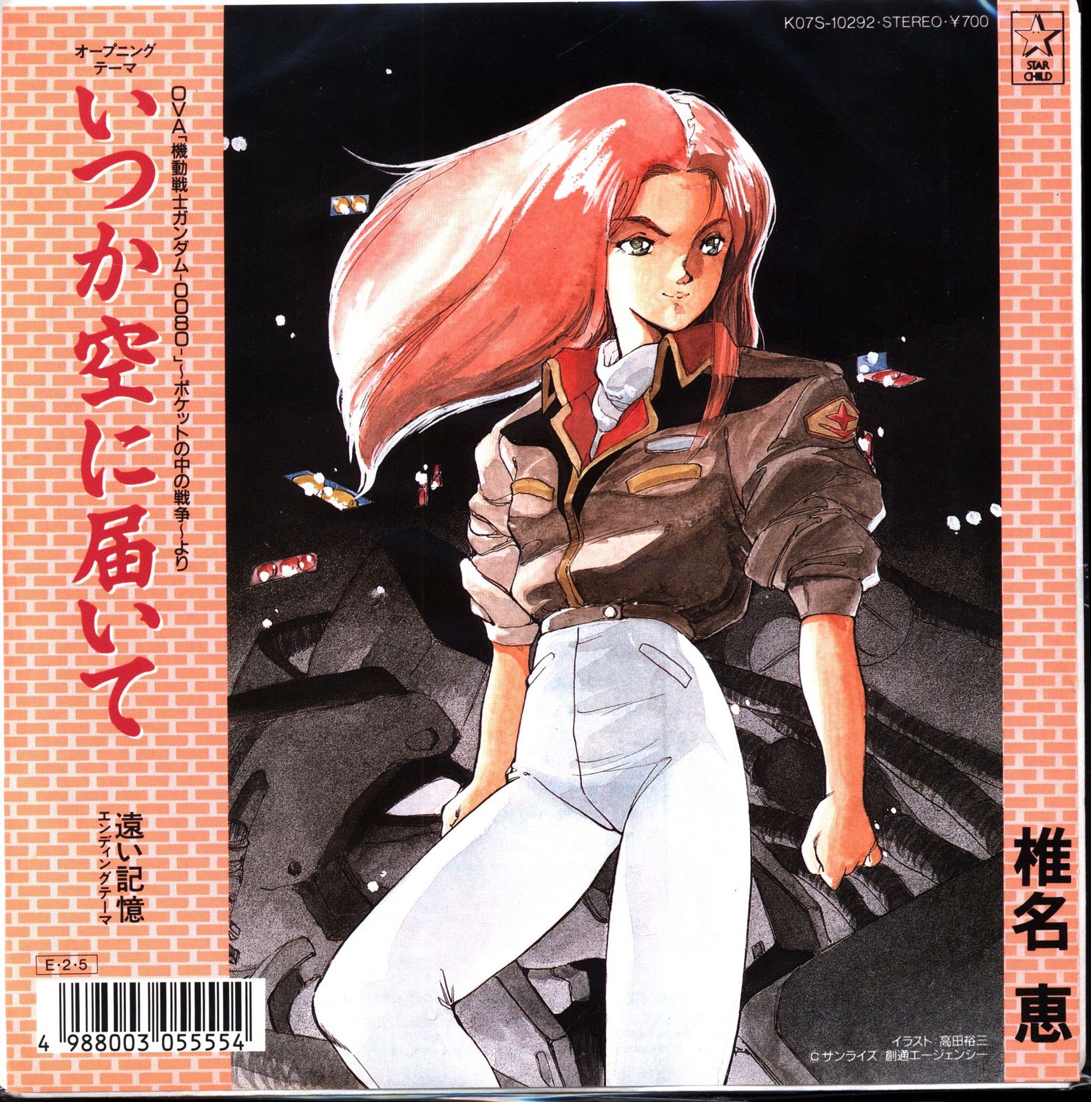 椎名恵 いつか空に届いて 機動戦士ガンダム 0080 ポケットの中の戦争レコード Amazon.co.jp: いつか空に届いて: ミュージック