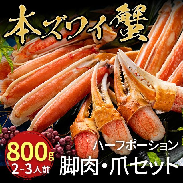 豊洲直送 仲卸厳選 ボイルズワイガニ ハーフポーションセット 800g カニ脚 カニ爪