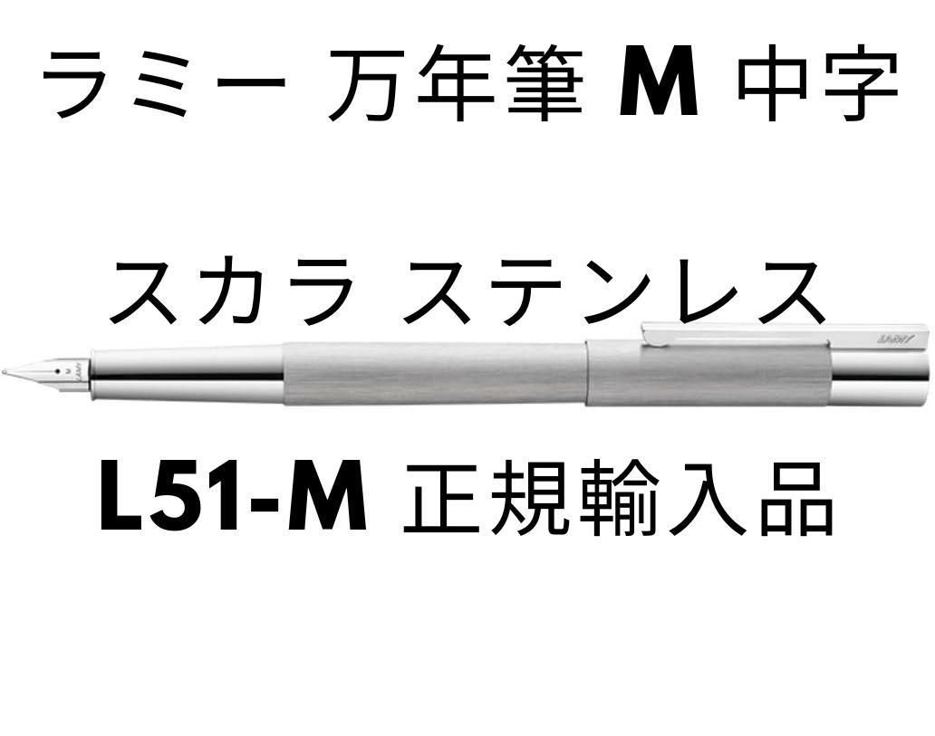 ラミー　正規輸入品-　万年筆　ステンレス　M　中字　スカラ　L51-M