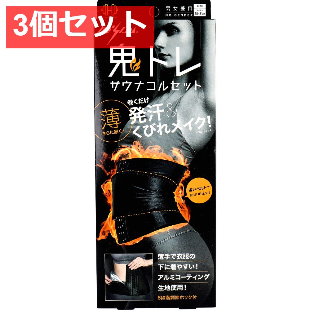 3個セット コジット Be-Slim 鬼トレサウナコルセット 男女兼用