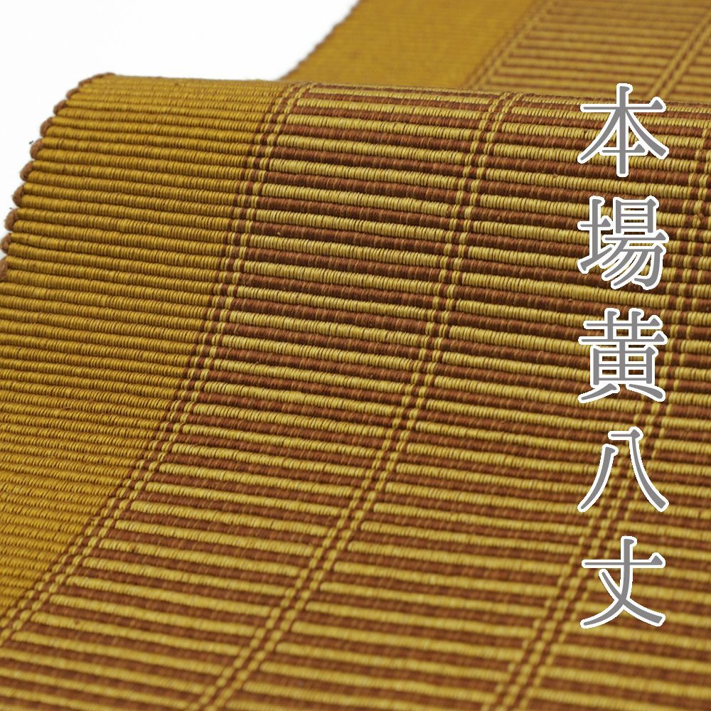 帯　半幅帯　黄八丈　正絹 半幅帯 本場黄八丈 正絹 縞 格子 市松 黄茶 樺色 茶 仕立て