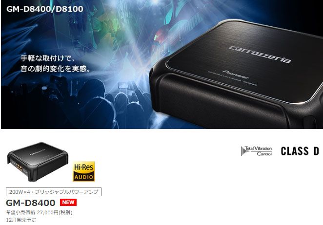 carrozzeriaカロッツェリアGM-D8400ハイレゾ音源再生対応