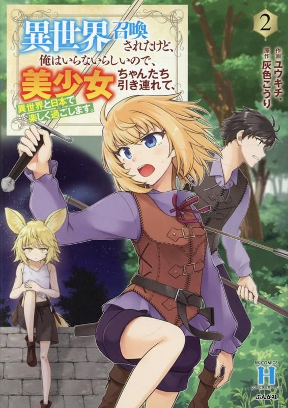 異世界召喚されたけど、俺はいらないらしいので、美少女ちゃん