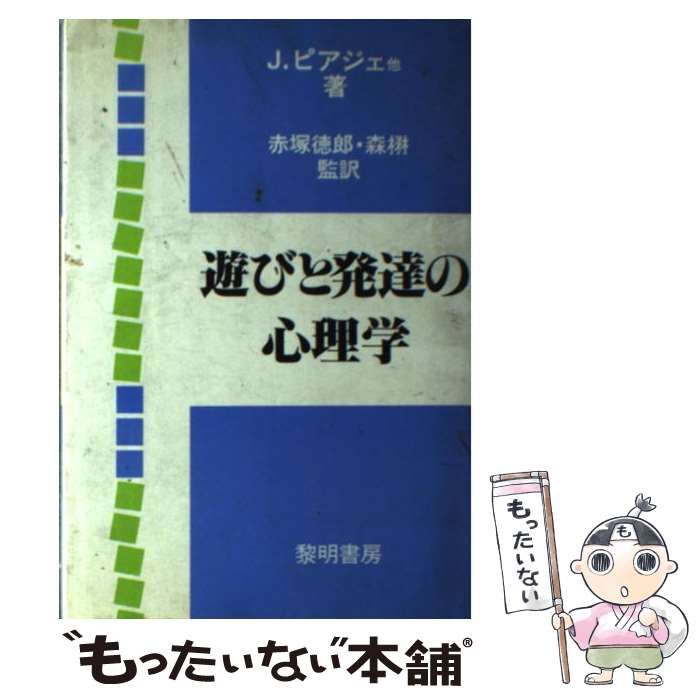 【中古】 遊びと発達の心理学/黎明書房/ジャン・ピアジェ 中古】 遊びと発達の心理学 / ジャン ピアジェ / 黎明書房