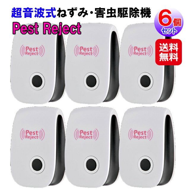 超音波式ねずみ・害虫駆除機 Pest Reject(6個セット)(訳あり/箱なし/取説無し)｜ねずみ駆除 ネズミ ねずみ ゴキブリ 害虫駆除機 ネズミ退治 超音波 コンセント式 ネズミ駆除 ゴキブリ退治 虫除け器 省エネ 無毒 嫌な虫を退治 pk