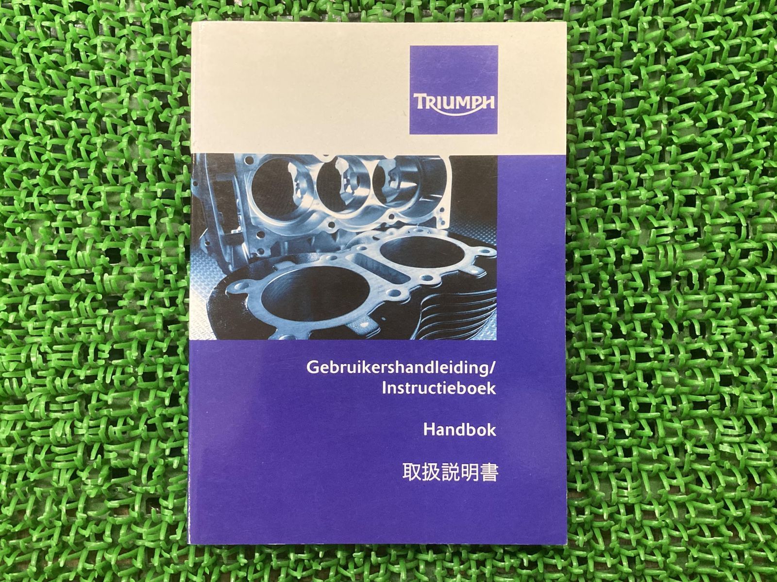 デイトナ675 デイトナ675R ストリートトリプル ストリートトリプルR 取扱説明書 4版 トライアンフ(TRIUMPH) 正規 中古 トライアンフ  - メルカリ