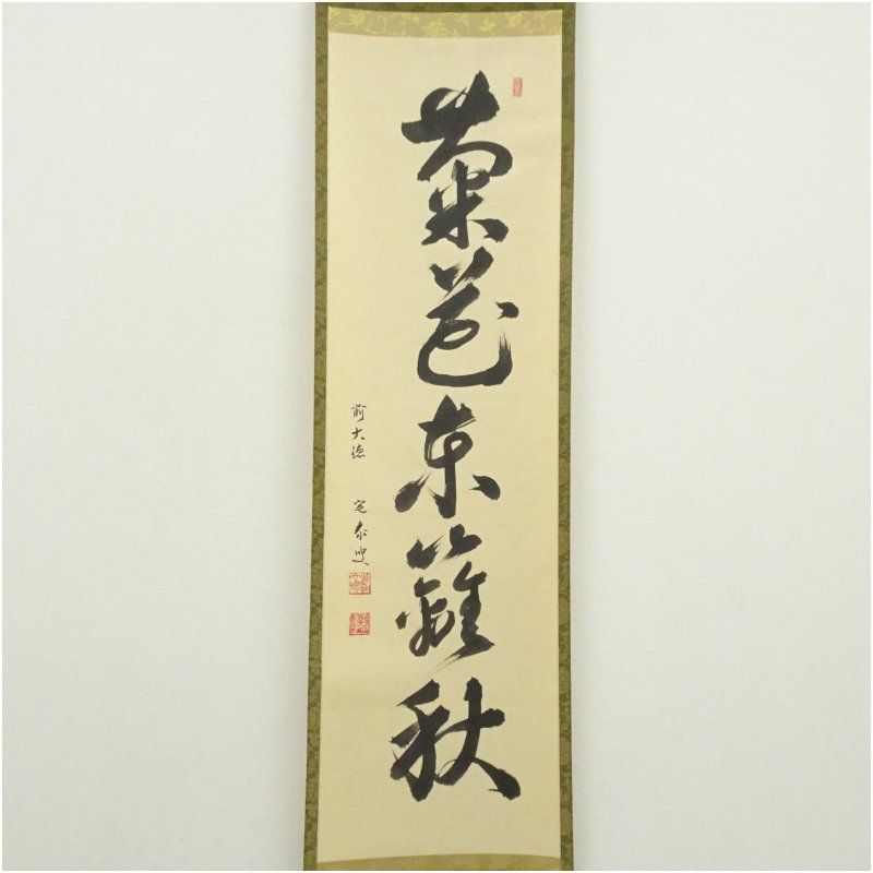 前大徳 小堀定泰筆 菊花東籬秋 一行書 肉筆紙本掛軸 掛け軸 床の間 書 おしゃれ 絵画 表具 芸術 茶道 年中掛け インテリア 茶掛 掛物 和室