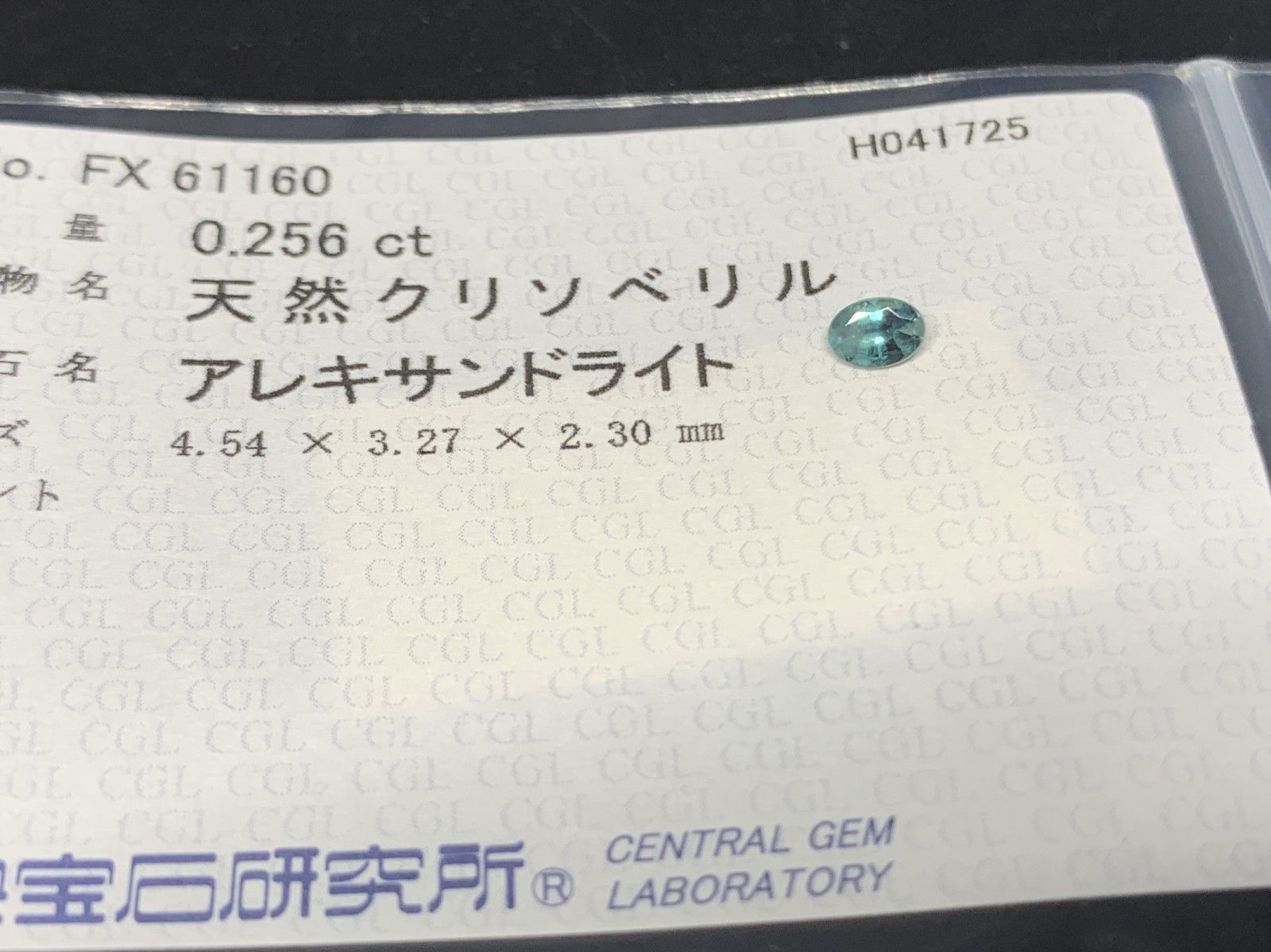 アレキサンドライト 0.256ct 中央宝石ソーティング付き 4.54㎜×3.27  