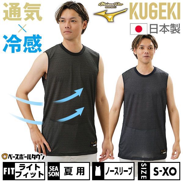【新品未使用】 野球 アンダーシャツ 夏用 大人 ノースリーブ 丸首 ローネック ミズノプロ KUGEKI ICE 空隙 吸汗速乾 12JABP99 2024年NEWモデル 野球ウェア