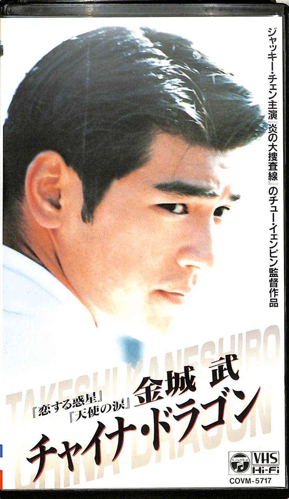 VHSビデオ / チュー・イェンピン(監督) / 金城武 / チャイナ VHSビデオ / チュー・イェンピン(監督) / 金城武 / チャイナ