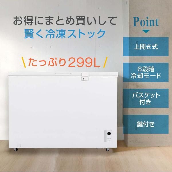 MAXZEN 冷凍庫 冷凍冷蔵庫 家庭用 299L JF299ML01WH ノンフロン チェストフリーザー 上開き フリーザー ストッカー スリム 鍵付き ホワイト