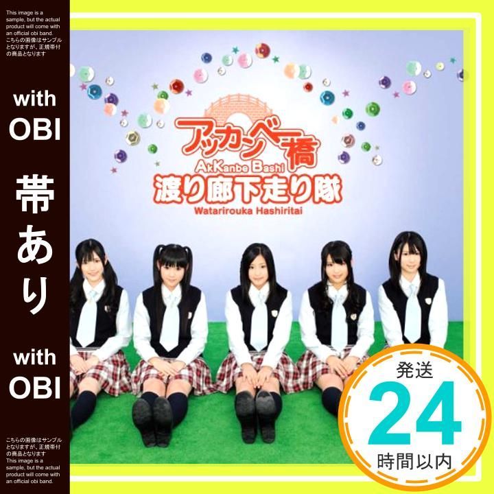 帯あり アッカンベー橋 おためし盤 CD Only CD 渡り廊下走り隊_07