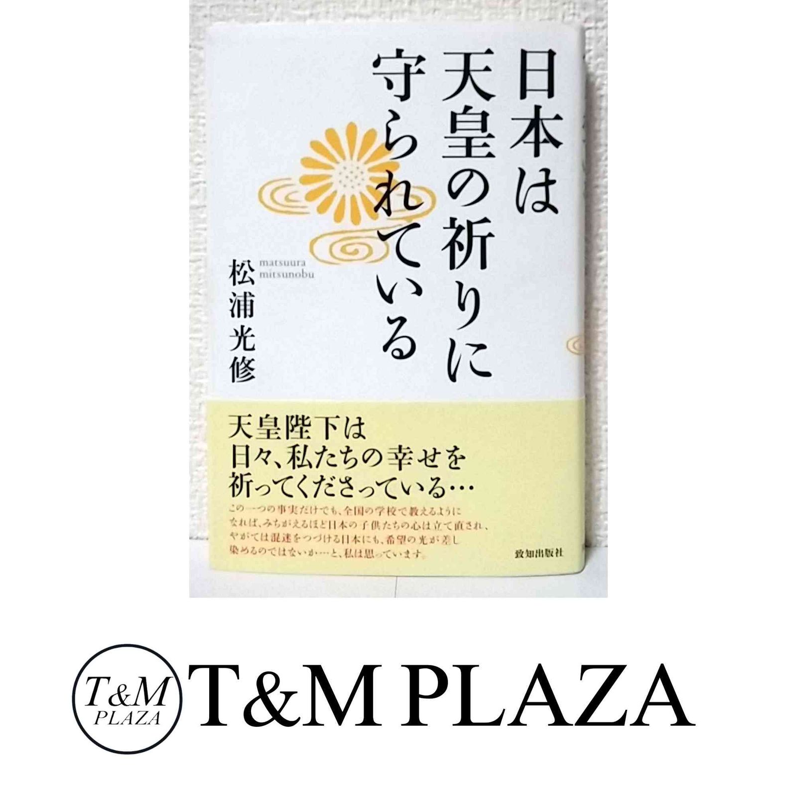 【中古】 日本は天皇の祈りに守られている/致知出版社/松浦光修 日本は天皇の祈りに守られている 中古本・書籍 | ブックオフ公式