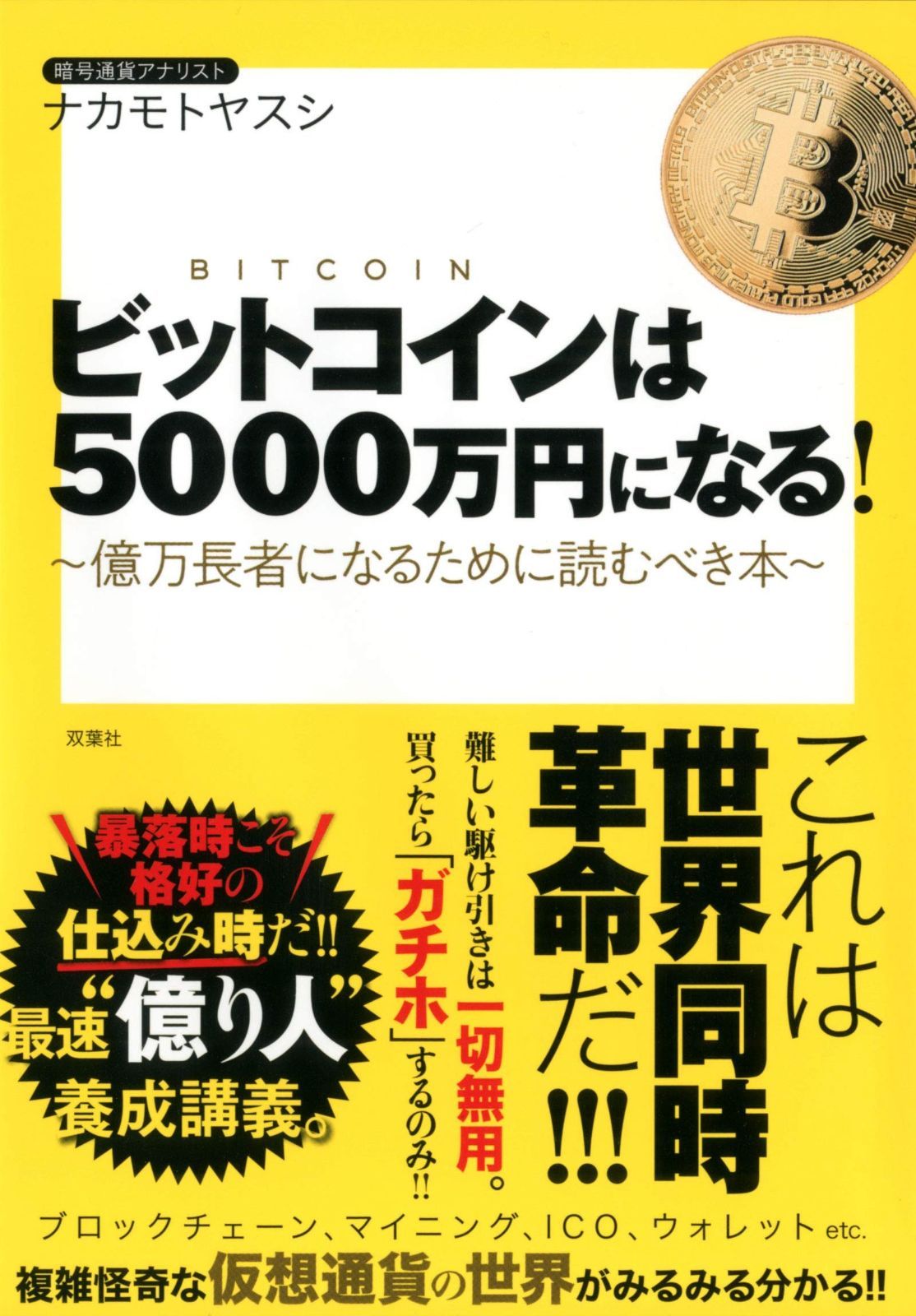 ビットコインは5000万円になる！～億万長者になるために読む