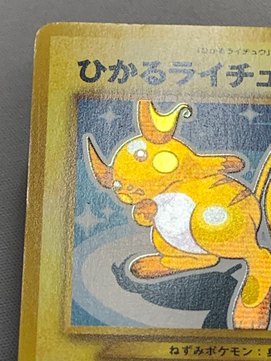 ひかるライチュウ LV.30 [旧裏面] No.026 闇、そして光へ… 状態難 
