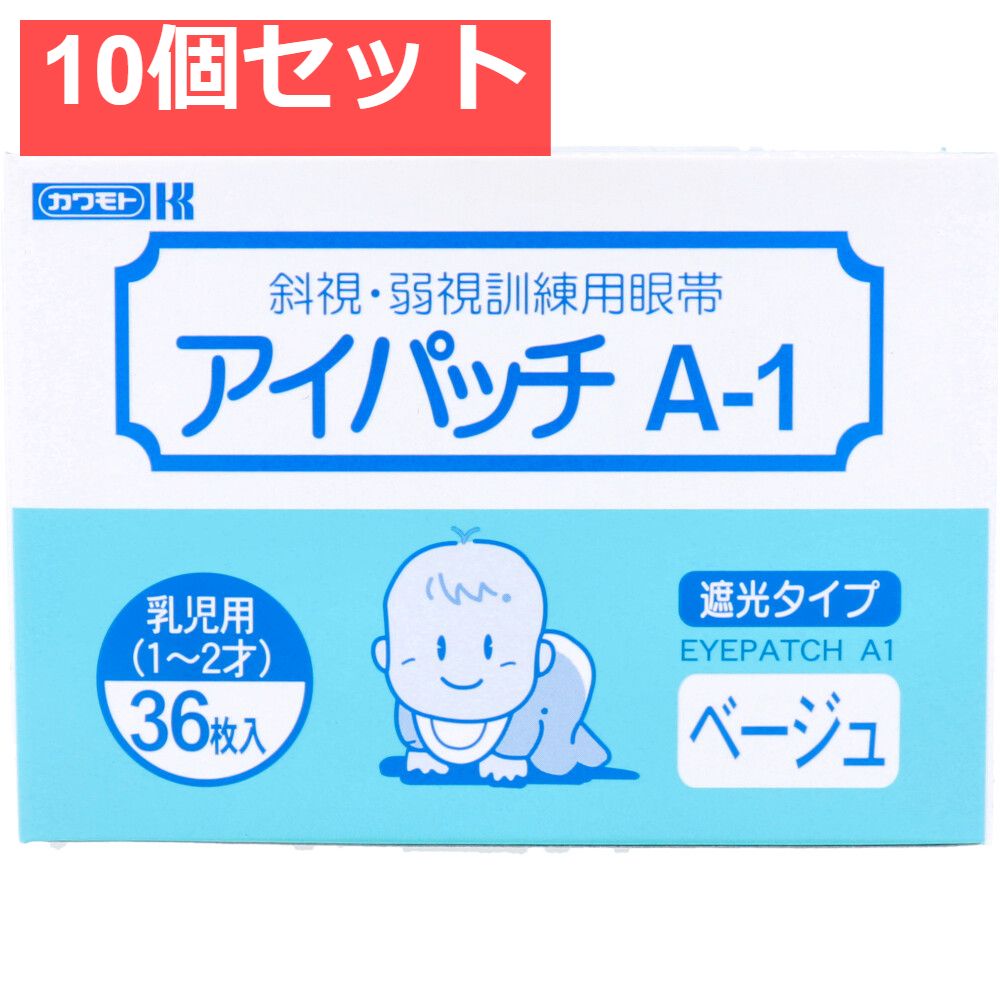 アイパッチ A-1 ベージュ 乳児用 1-2才 36枚入 10個セット