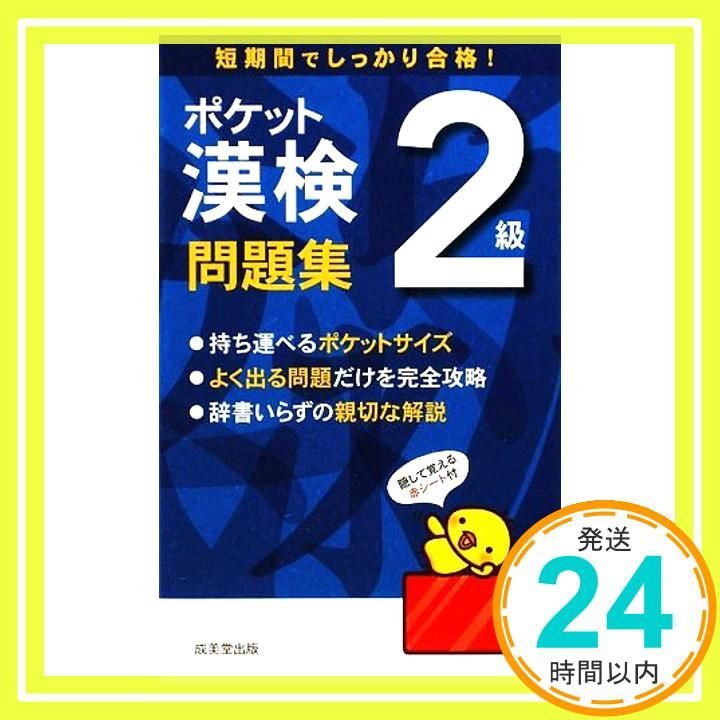 ポケット漢検2級問題集 成美堂出版編集部_02