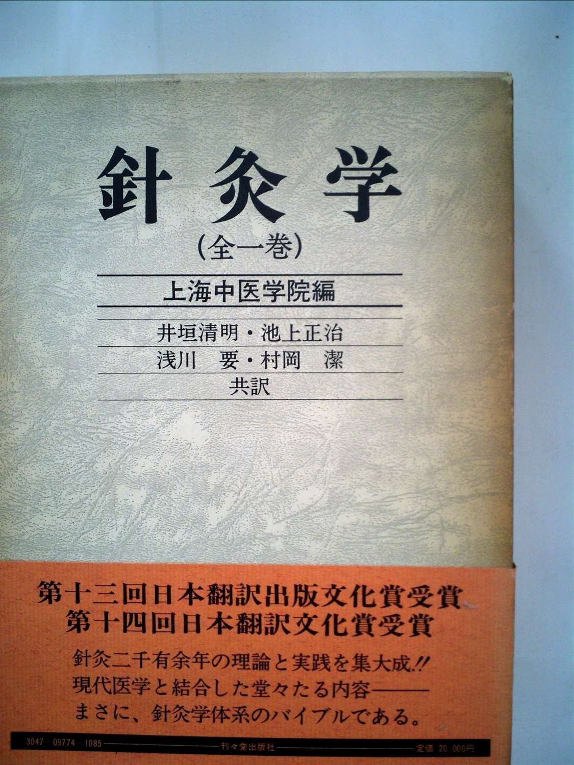 針灸学 (1977年)