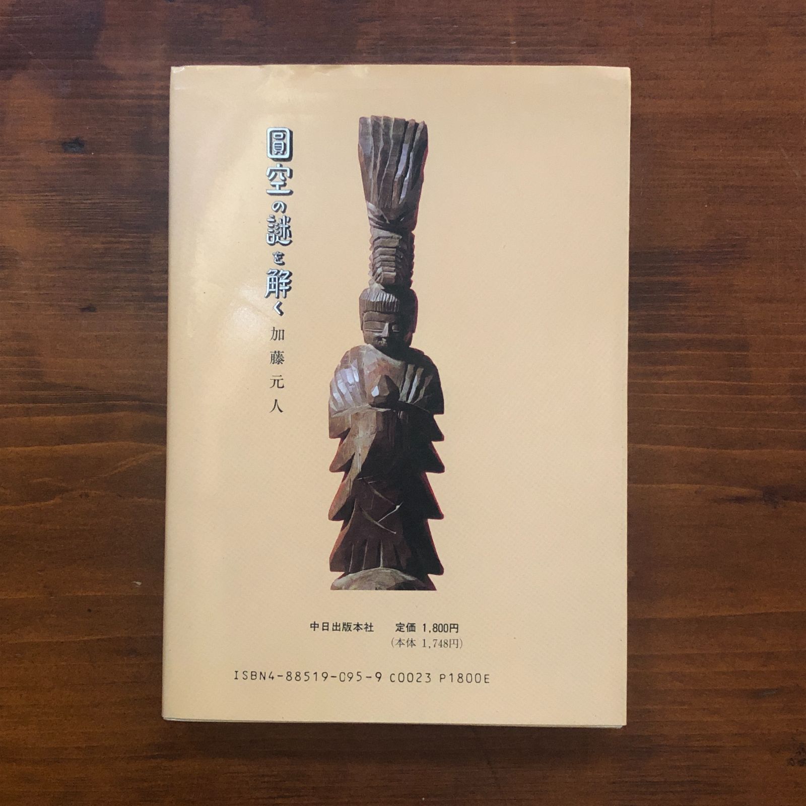 【中古】 円空の謎を解く 円空没後三百年/中日出版/加藤元人 円空の謎を解く : 円空没後三百年 加藤元人 著 1994.6 中日出版