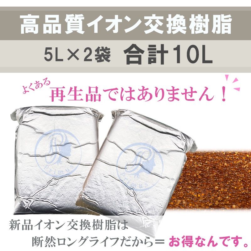 高品質イオン交換樹脂 5L×2袋