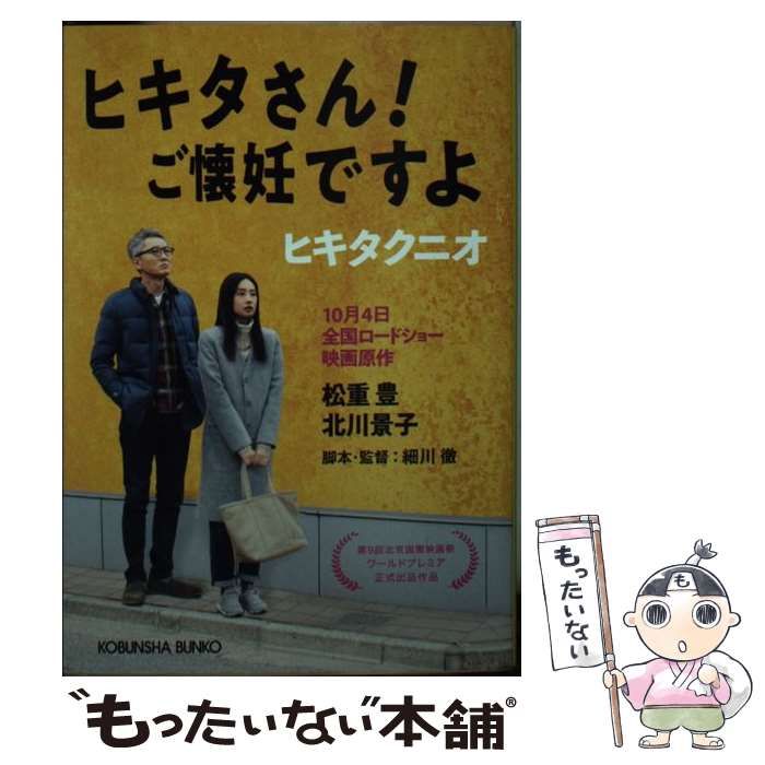 中古】 ヒキタさん！ ご懐妊ですよ （光文社文庫） / ヒキタ クニオ 