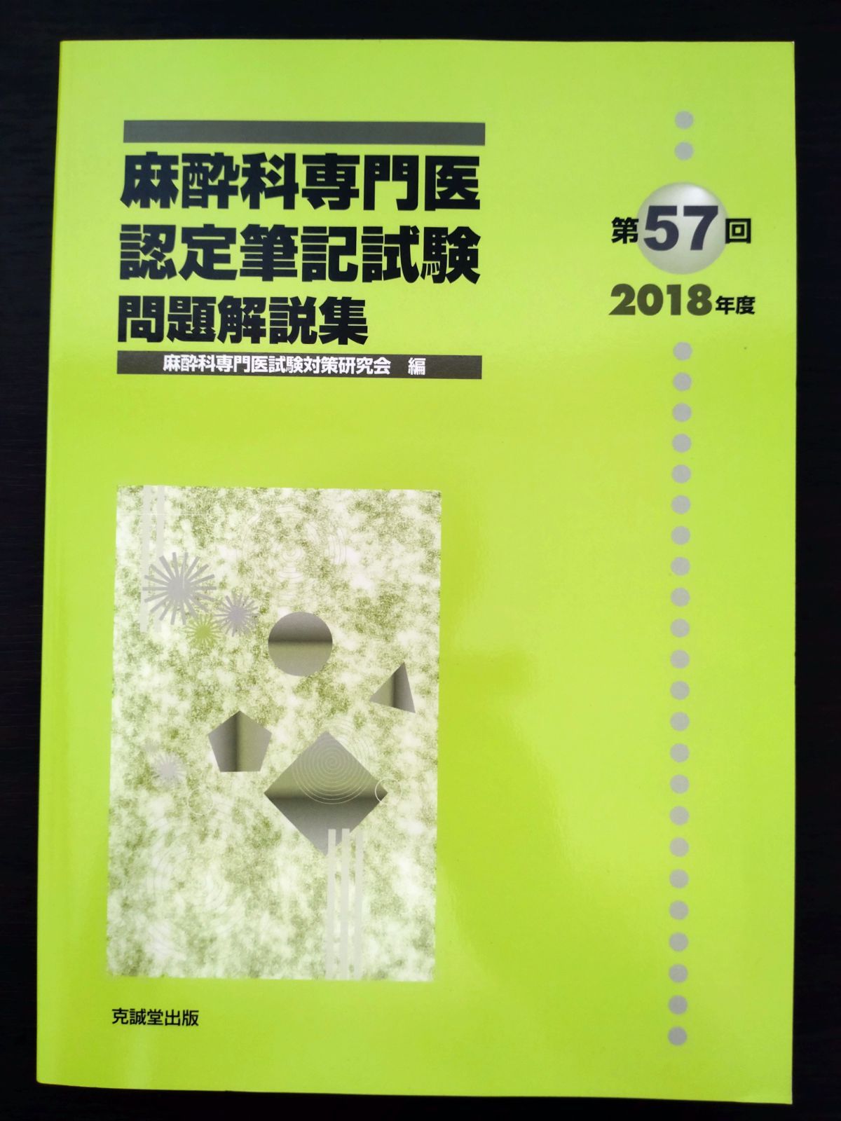 2023人気No.1の 麻酔科専門医試験 本