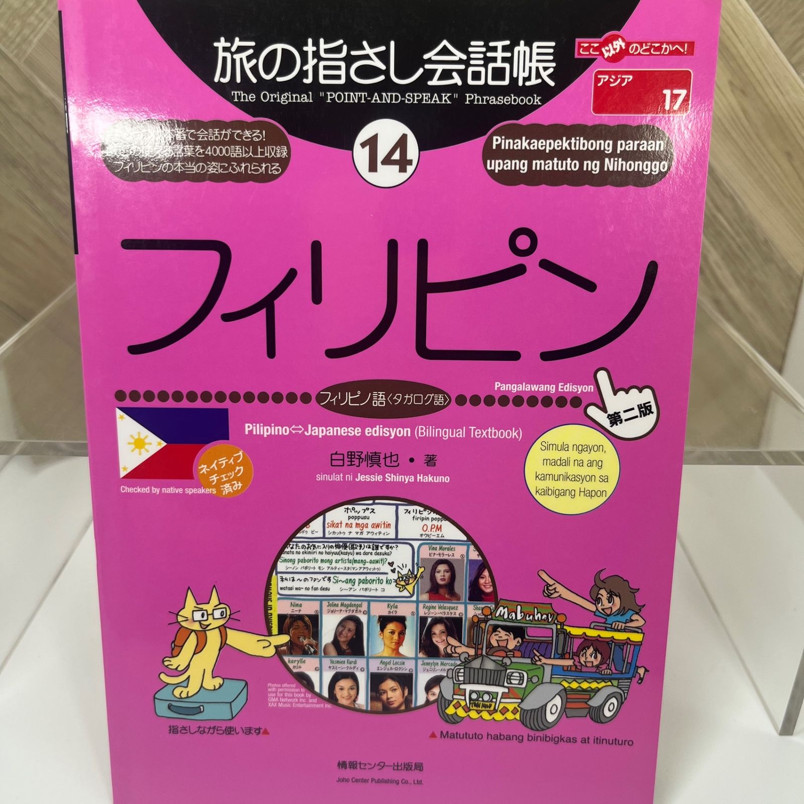 PC版 旅の指さし会話帳フィリピン