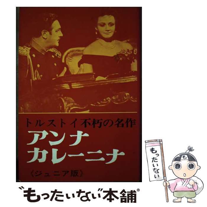 【中古】 アンナ・カレーニナ/金の星社/レフ・ニコラエヴィチ・トルストイ 中古】 アンナ・カレーニナ (ジュニア版世界の文学 19) / レフ