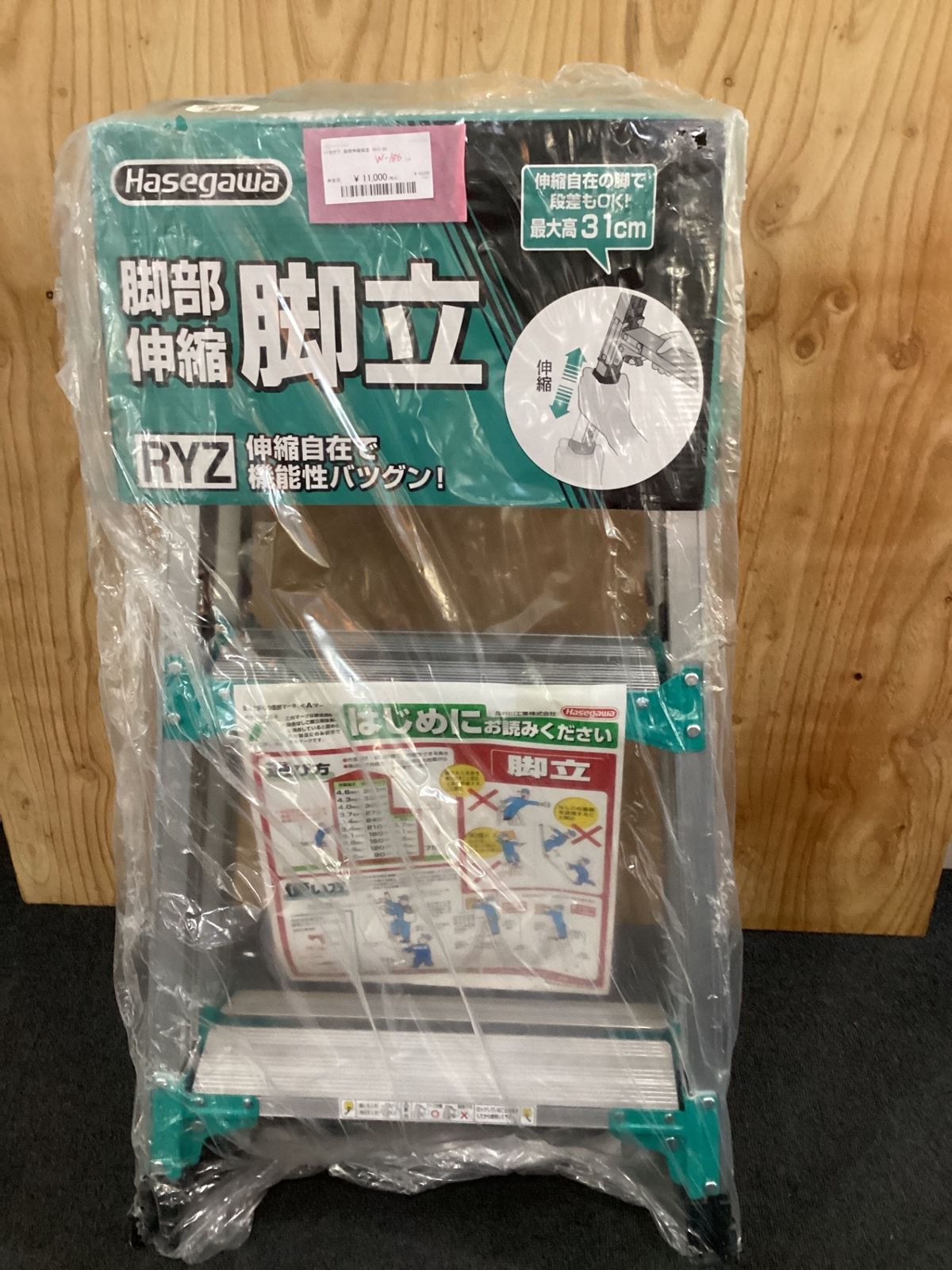 ハセガワ 脚部伸縮脚立 RYZ-09 袋破れ有 W186