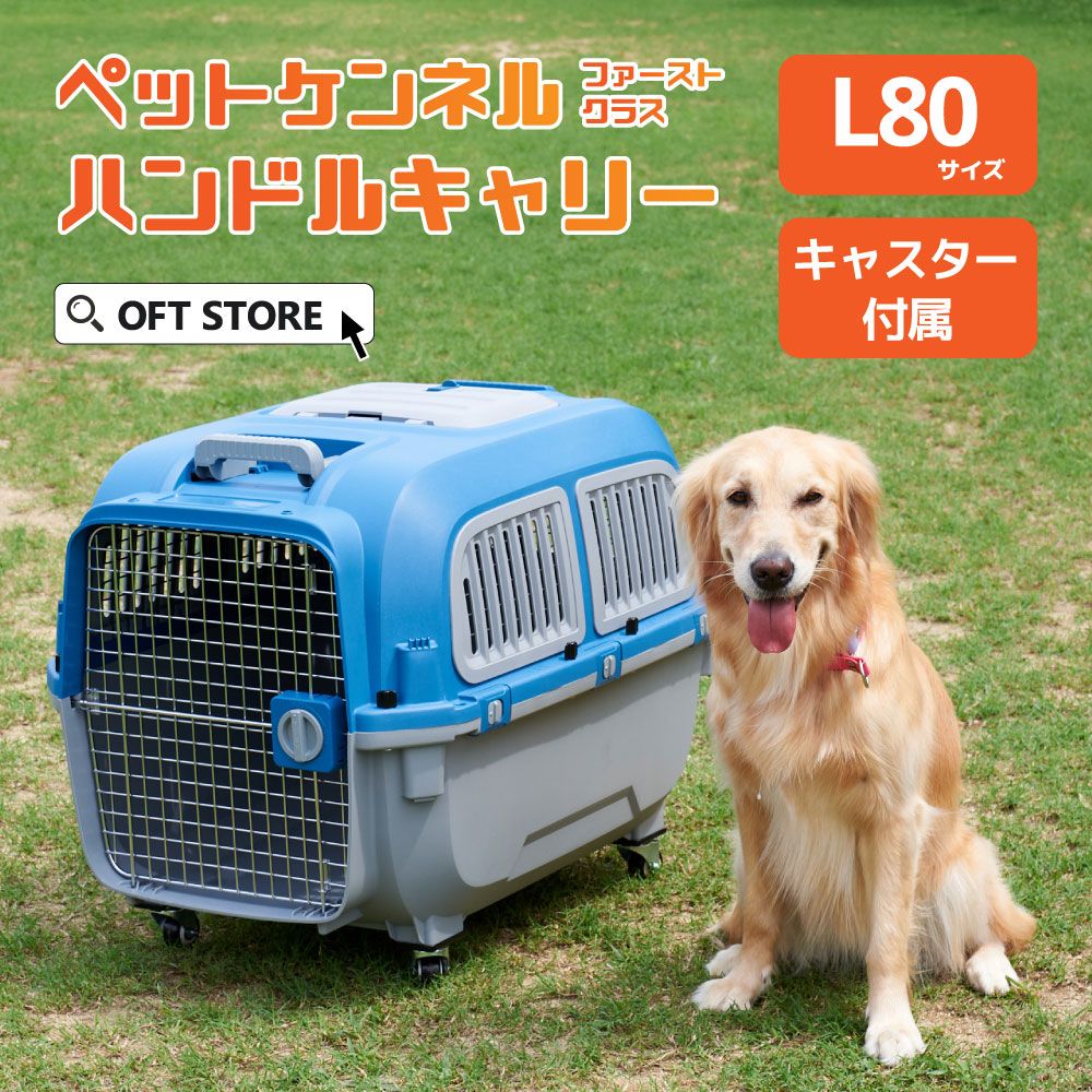 OFT STORE メルカリ店 定価￥29260 ペットケンネル ファーストクラス ハンドルキャリー L80