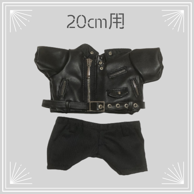 【20cmぬいぐるみ用】ベルト付きライダースジャケット ２点セット dr-120