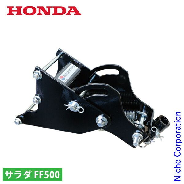 新品】 ホンダ スマートヒッチ FF500用 11749 ヒッチ サ・ラ・ダ