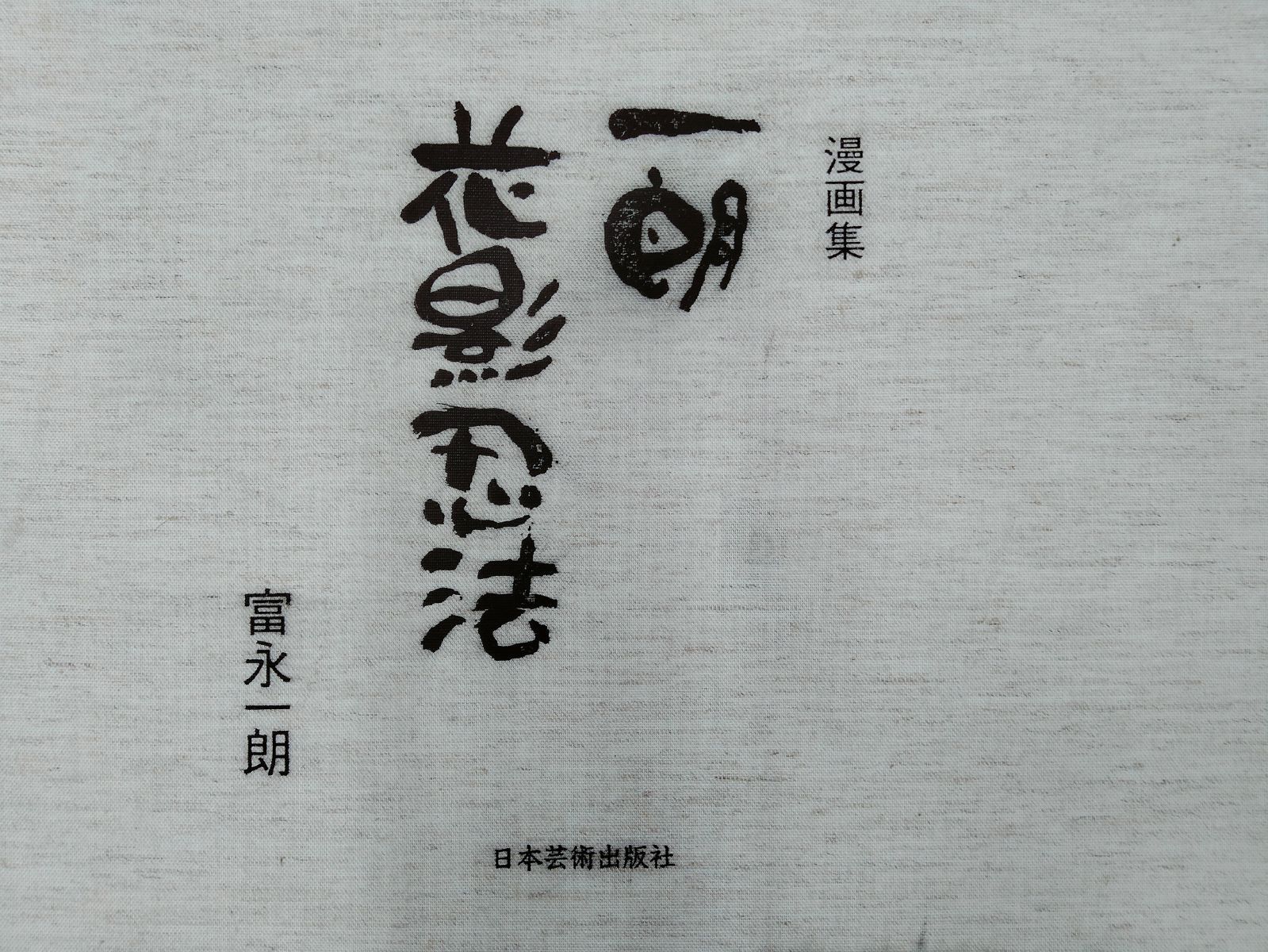 漫画集　一朗異星人　富永一朗　限定300部　サイン入りの出品一覧はこちらから