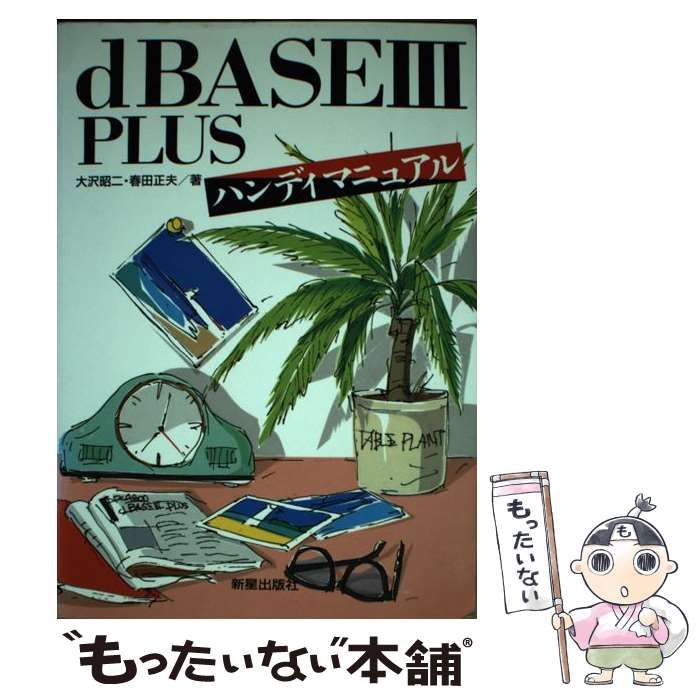 中古】 dBASE3PLUSハンディマニュアル / 大沢 昭二、 春田 正夫 / 新星  