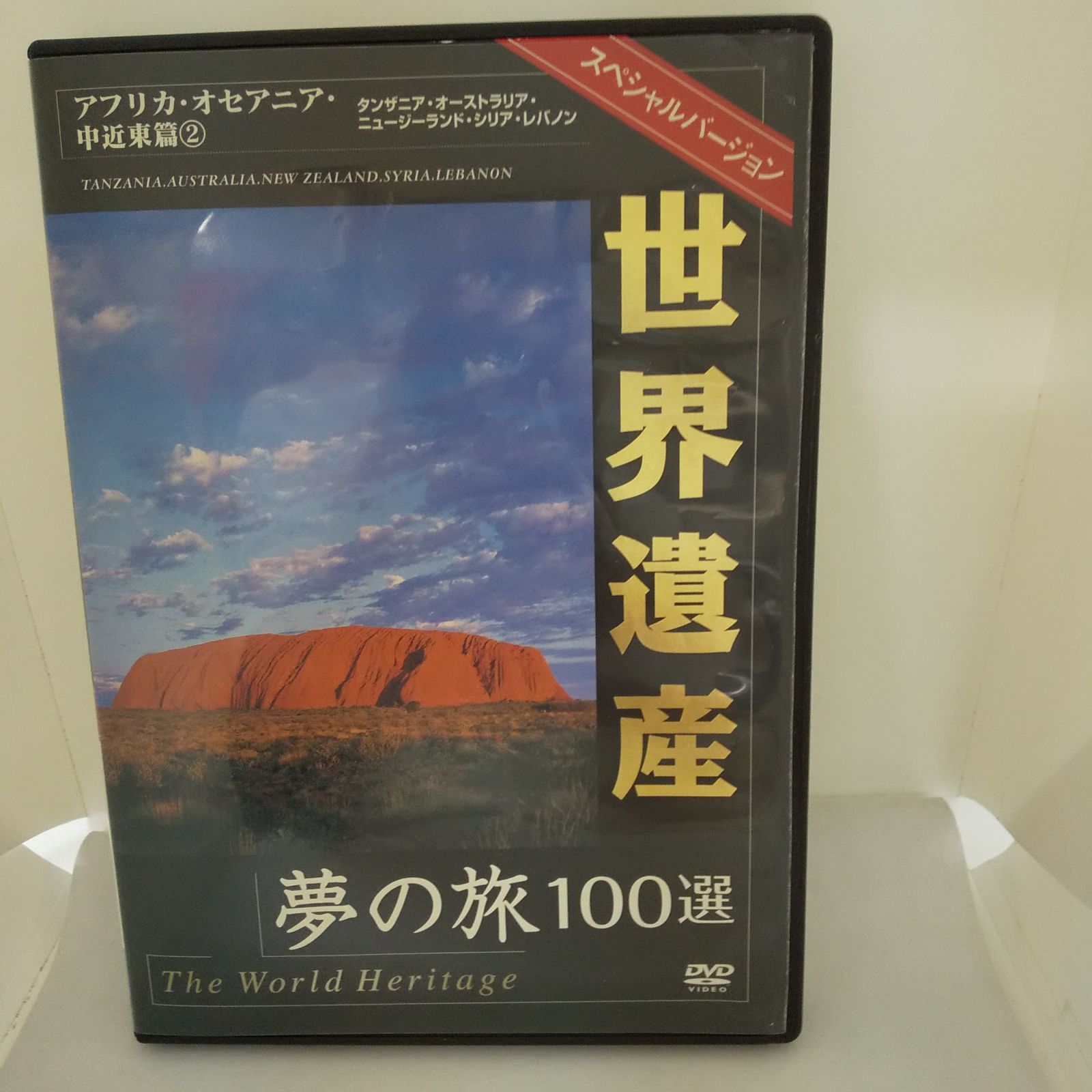 世界遺産夢の旅100選 スペシャルバージョン アフリカ・オセアニア・中近東編 2 世界遺産 夢の旅100選 アフリカ・オセアニア・中近東篇 ②