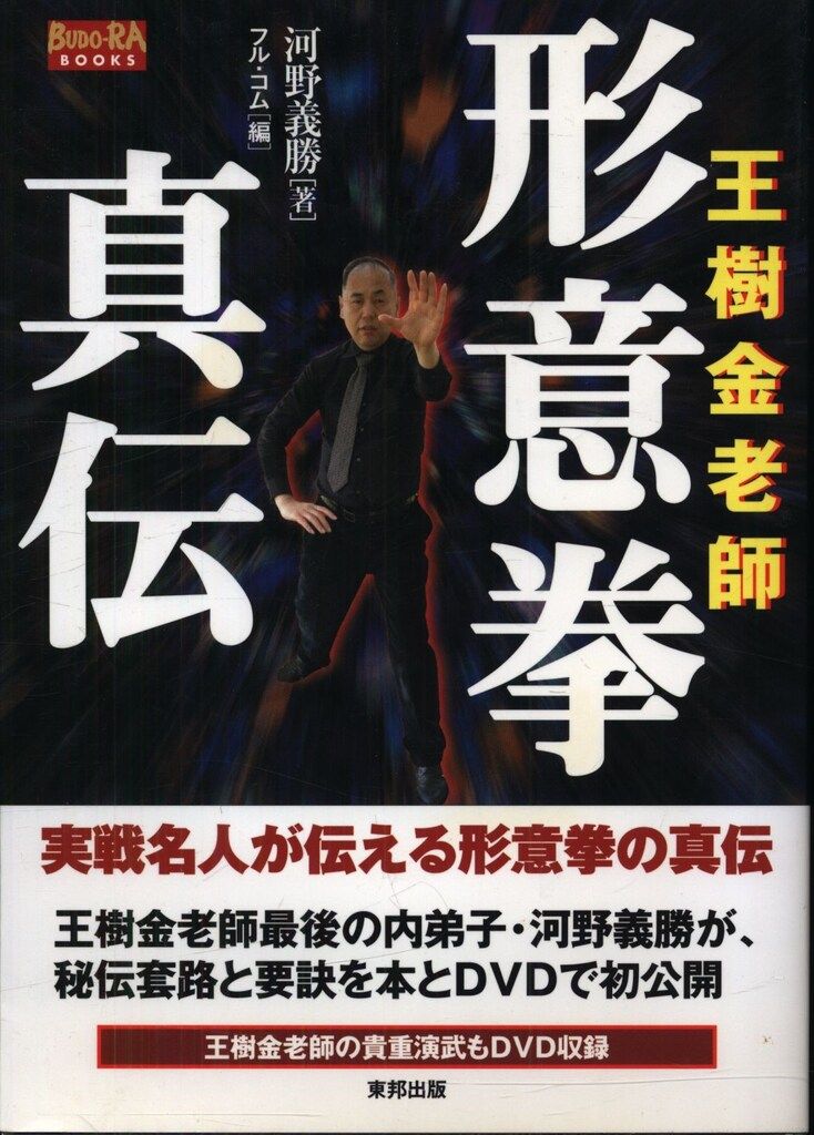 河野義勝 王樹金老師 形意拳真伝