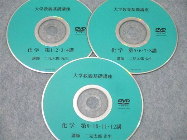 ナガセ 大学教養基礎講座 化学 状態良 DVD3枚 二見太郎 016s0D