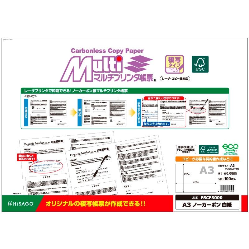 ヒサゴ FSC(R)認証 マルチプリンタ帳票 複写タイプ A3 ノーカーボン 白紙 100枚入 FSCF3000 （1点）