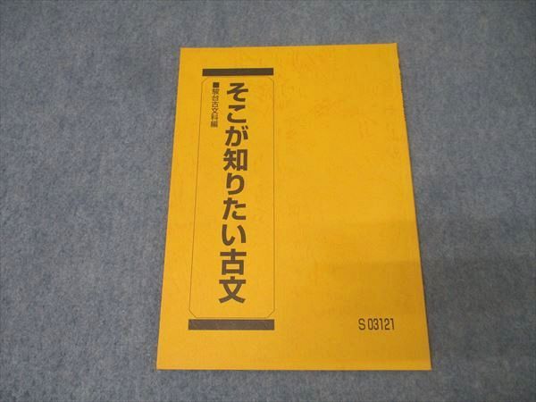 大注目 国語 駿台 そこが知りたい古文 006s0C 鳥光宏 2023 テキスト ビジネス・経済