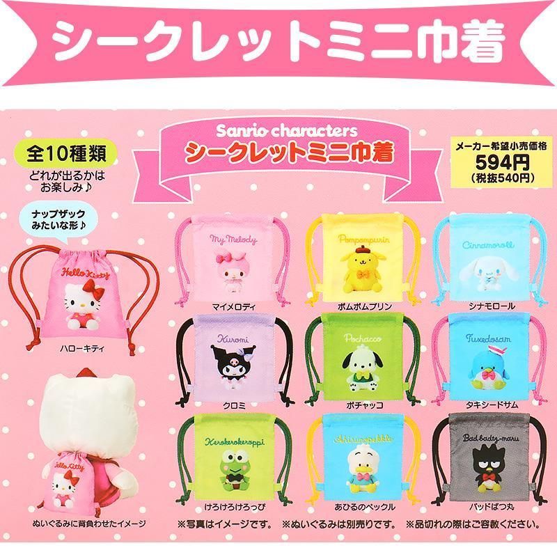 サンリオキャラクターズ シークレットミニ巾着 10種類 コンプリート