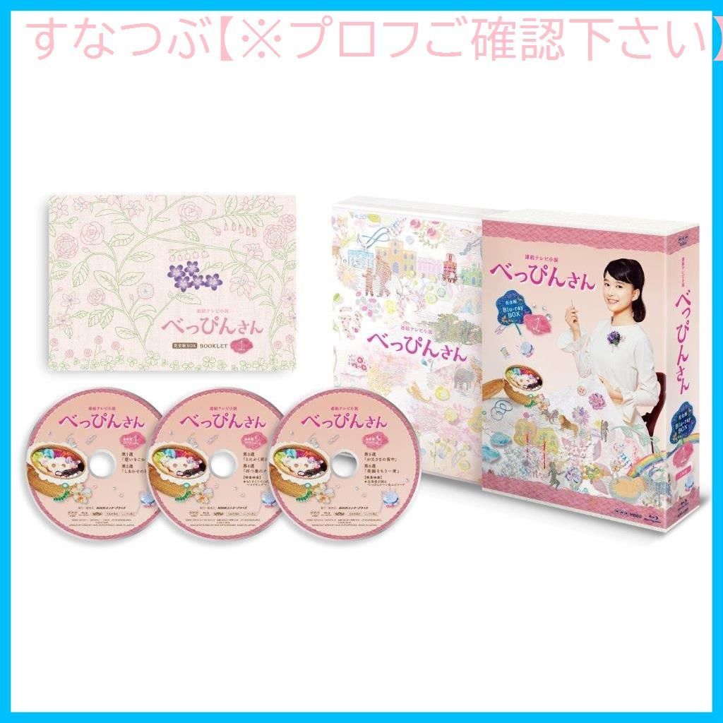 NHK 朝の連続テレビ小説　べっぴんさん　 DVD 全巻セット　朝ドラ　芳根京子 新品未開封】連続テレビ小説 べっぴんさん 完全版 DVD-BOX1 全3