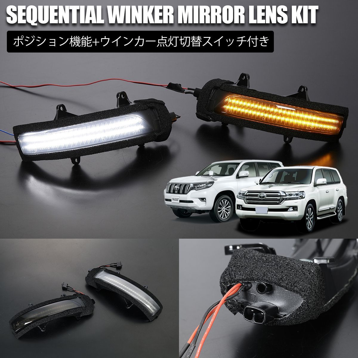 200系 ランドクルーザー 2012年1月以降 150系 ランドクルーザー プラド ポジション機能付き LED ウィンカーミラー レンズKIT URJ202W TRJ GRJ GDJ150W 151W wls-ty758